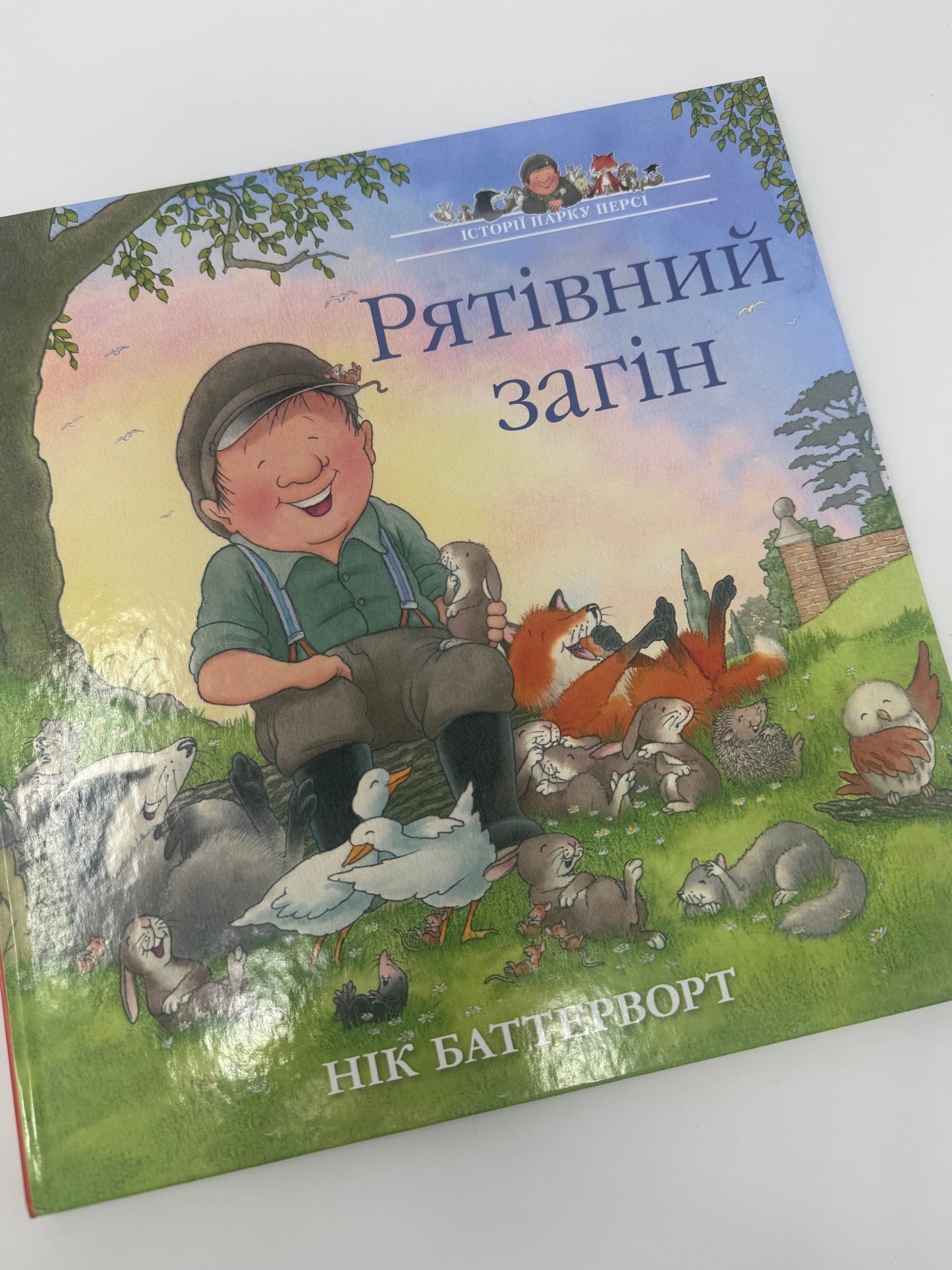 Рятівний загін. Історії парку Персі. Нік Баттерворд / Книги-картинки для дітей купити українською