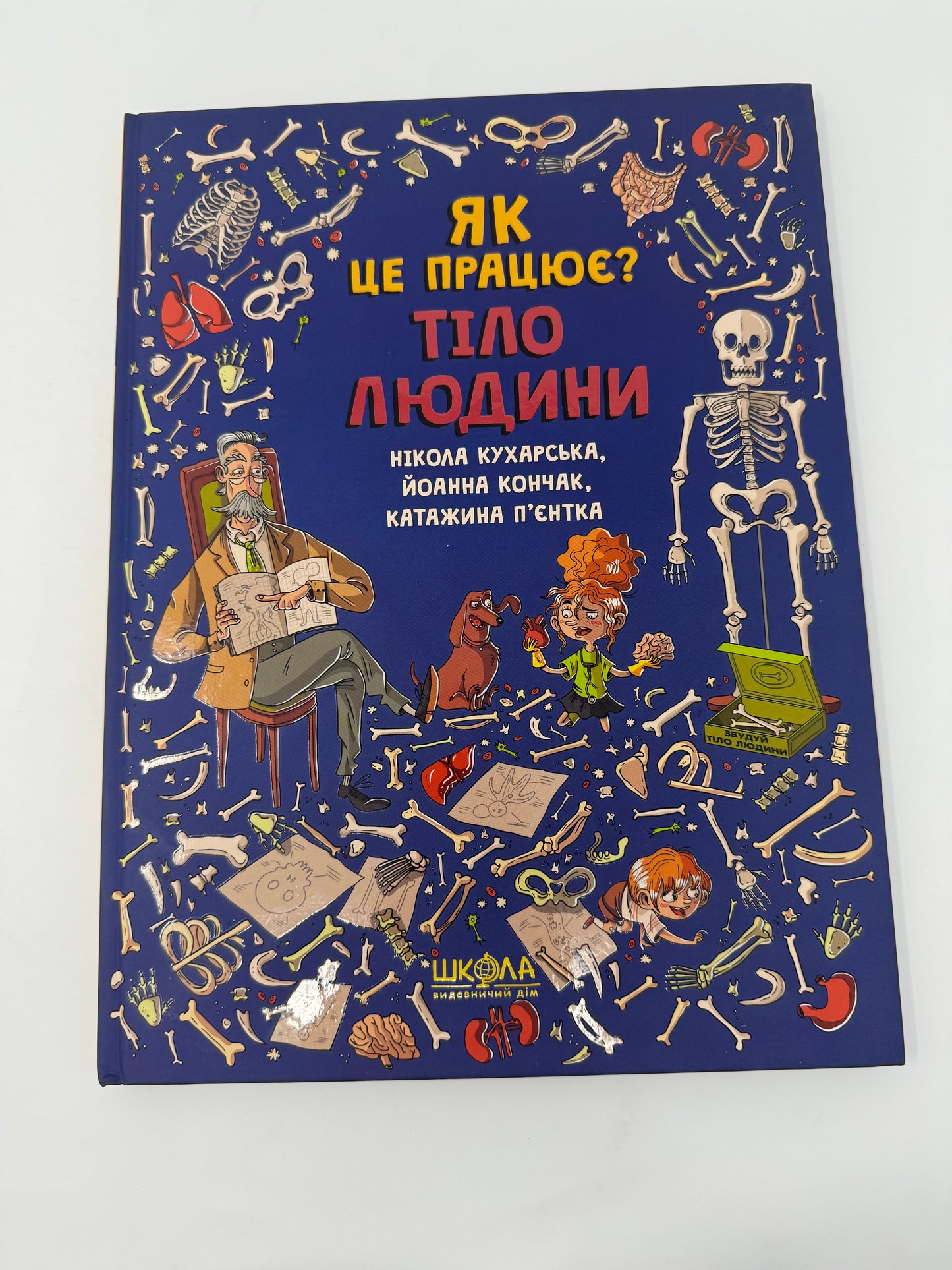 Тіло людини. Як це працює? Нікола Кухарська / Книги про тіло людини для дітей