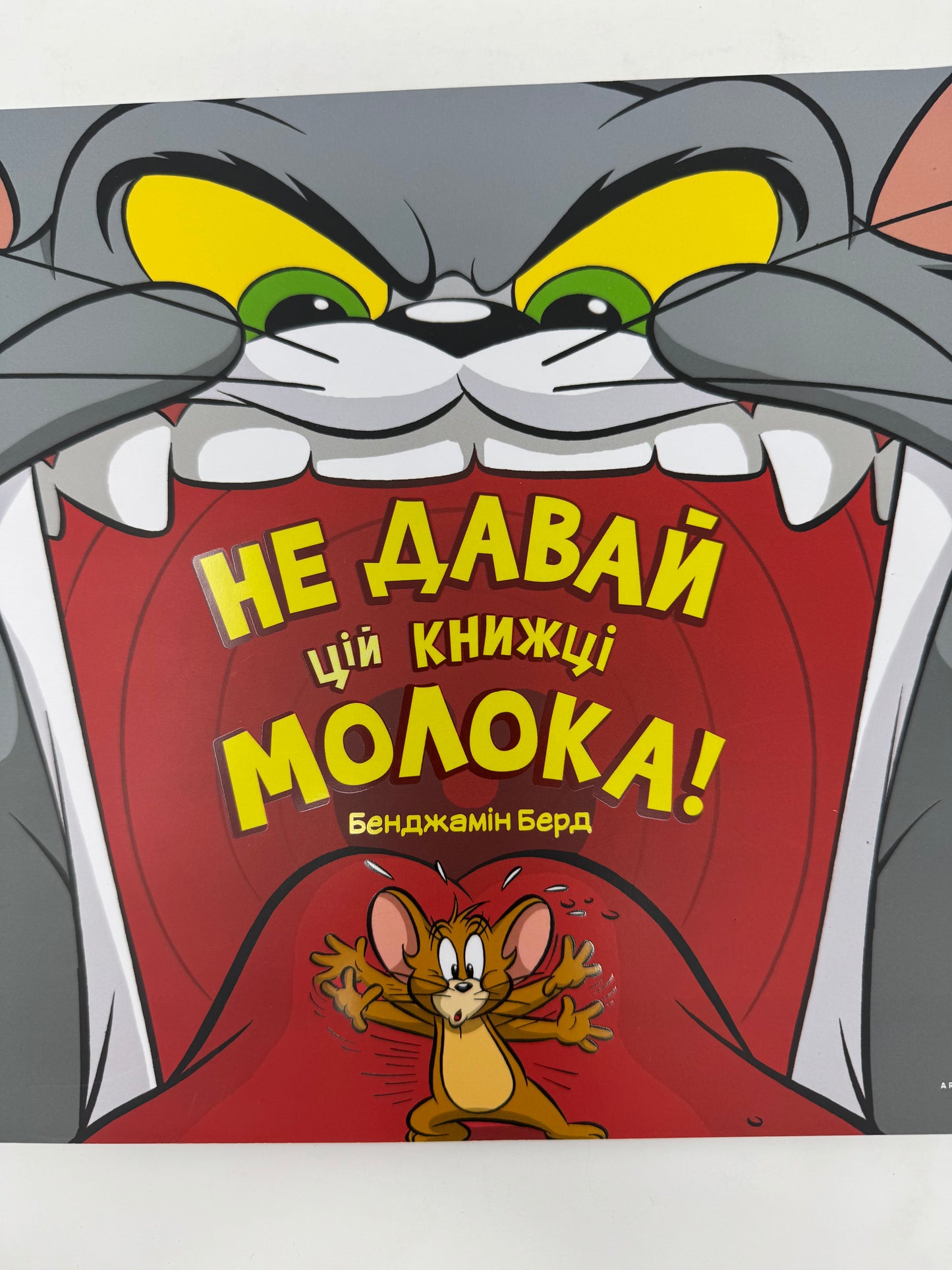 Не давай цій книжці молока! Бенджамін Берд / Веселі книги для дітей