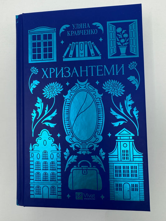 Хризантеми. Уляна Кравченко / Українська класика купити книги