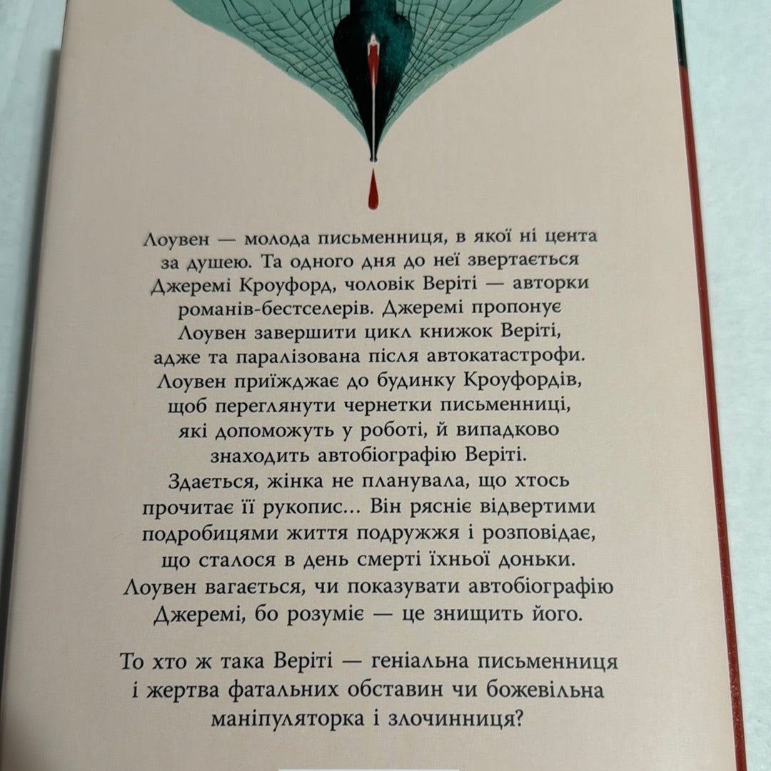 Веріті. Коллін Гувер (ексклюзивне видання з листівкою від авторки) / Американські бестселери українською