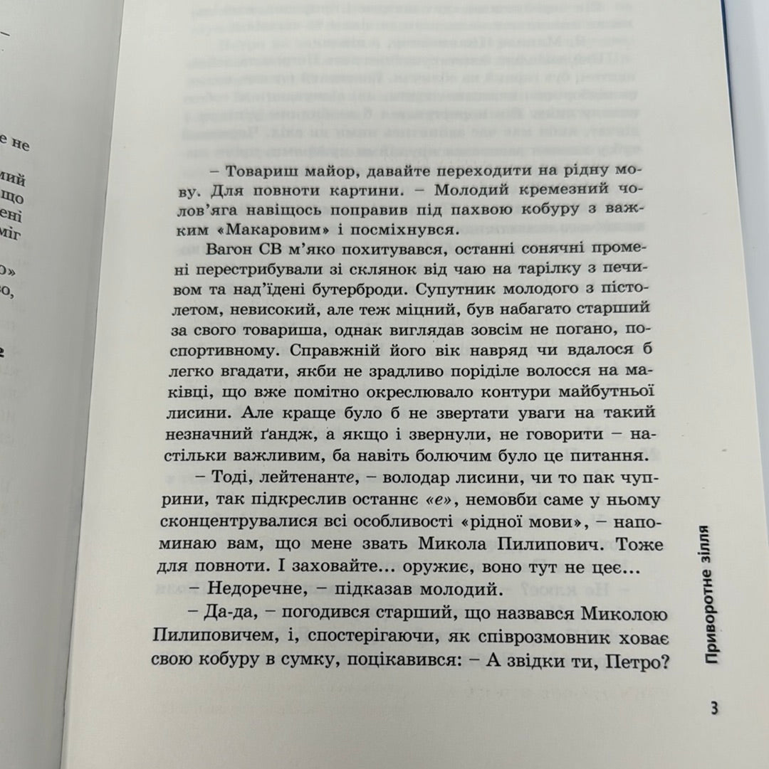 Приворотне зілля. Брати Капранови / Сучасна українська проза