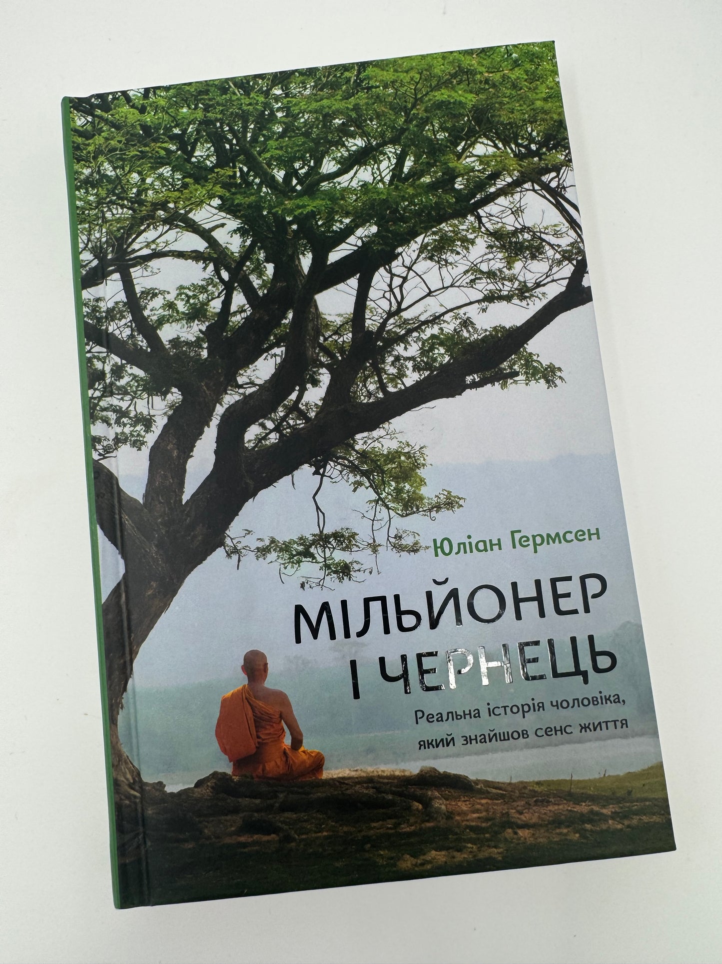 Мільйонер і чернець. Реальна історія чоловіка, який знайшов сенс життя. Юліан Гермсен / Книги для самопізнання