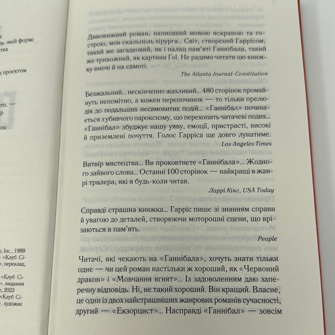 Ганнібал. Томас Гарріс / Бестселери NYT