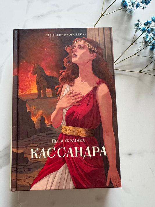 Кассандра. Леся Українка / Книги класика українська Лесі Українки
