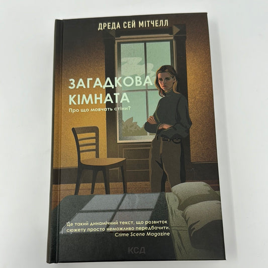 Загадкова кімната. Драла Сей Мітчелл / Міжнародні бестселери українською