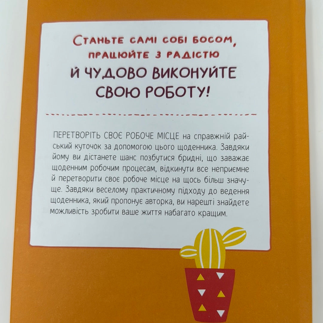 Злови дзен на роботі. Моніка Свіні / Мотиваційні книги для жінок