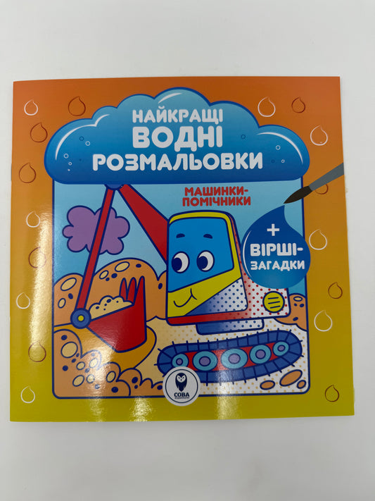 Машинки-помічники. Найкращі водні розмальовки + вірші-загадки / Українські водні розмальовки в США