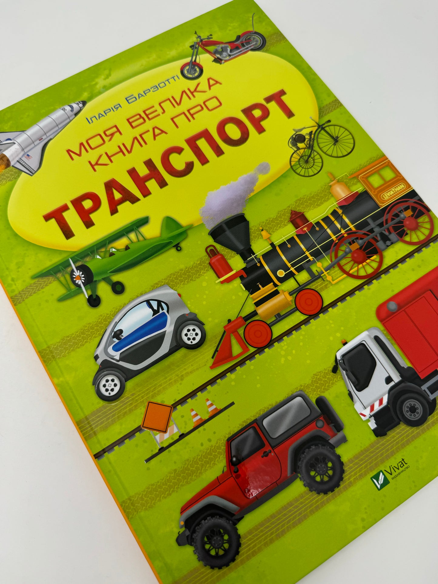 Моя велика книга про транспорт. Іларія Барзотті / Книги про транспорт для дітей українською