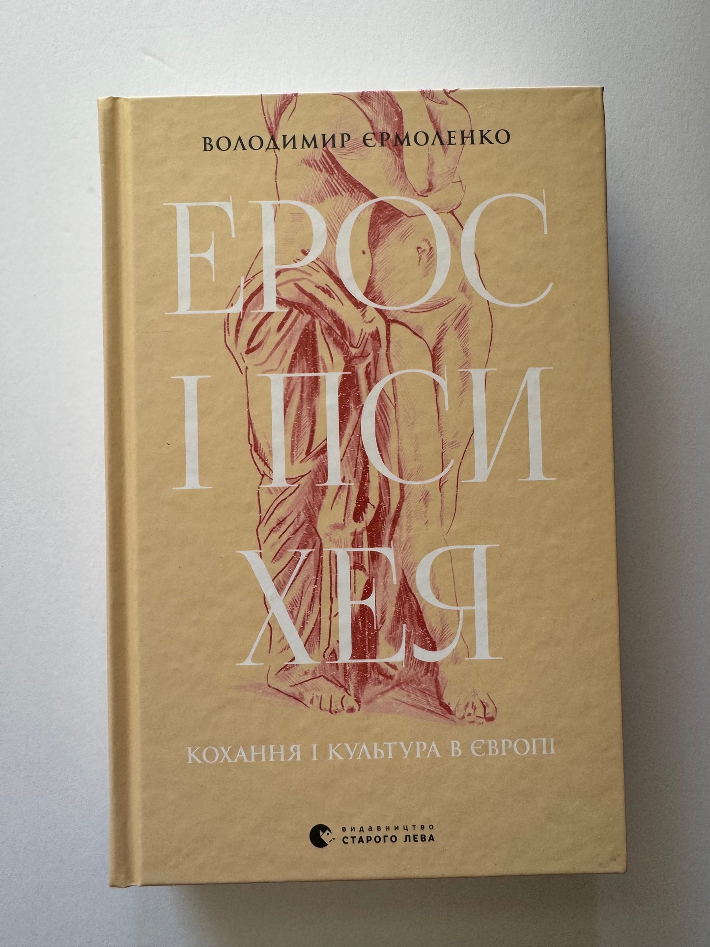 Ерос і Психея. Кохання і культура в Європі. Володимир Єрмоленко / Українські книги купити в США