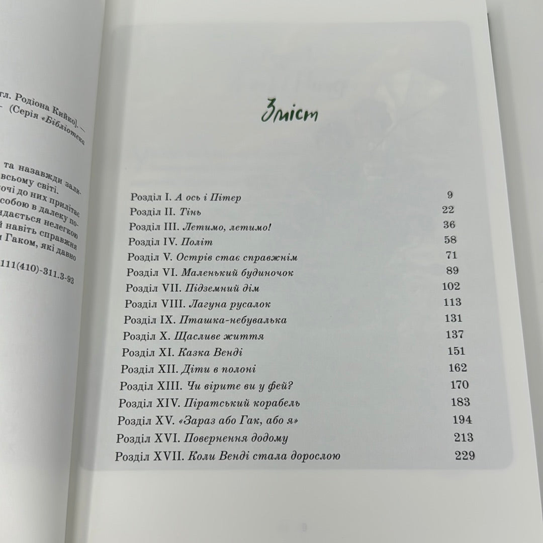 Пітер Пен. Джеймс Метью Баррі / Світова дитяча класика українською