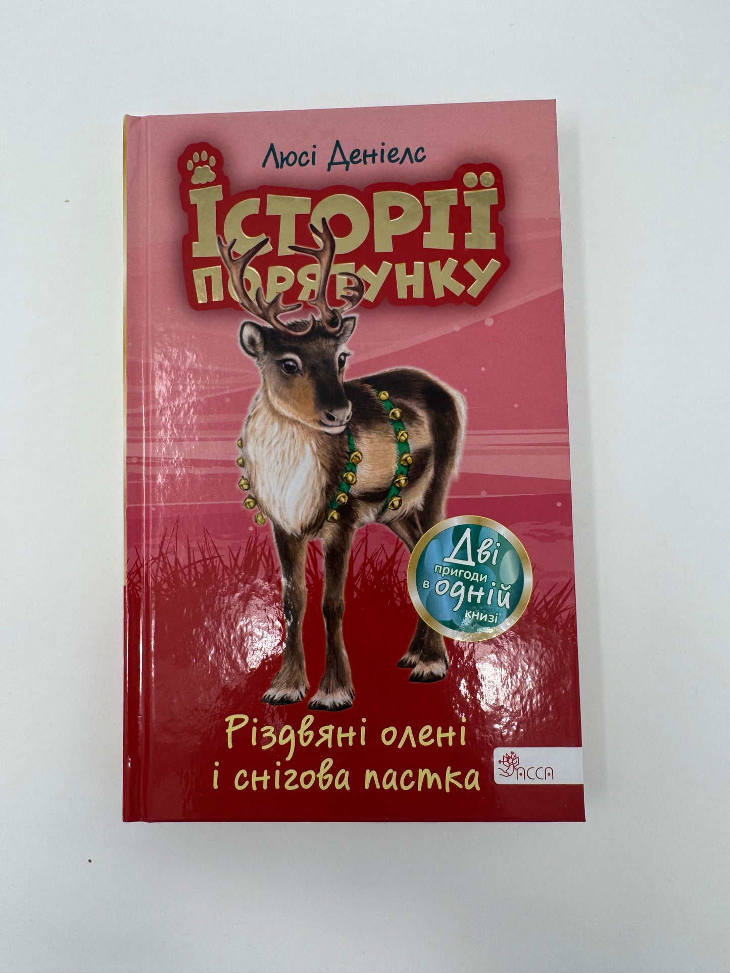 Історії порятунку. Різдвяні олені і снігова пастка (Спецвидання третє). Люсі Деніелс