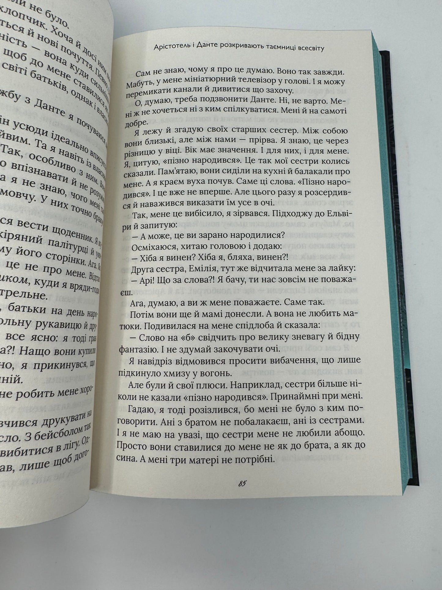 Арістотель і Данте розкривають таємниці всесвіту. Бенджамін Аліре Саенс / Книги для підлітків та дорослих українською