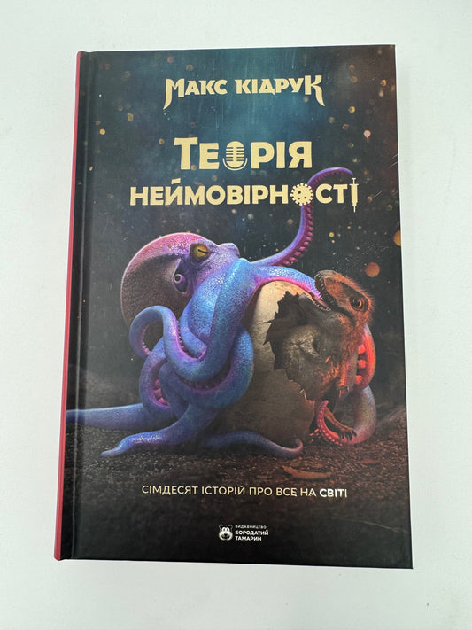 Теорія неймовірності. Сімдесят історій про все на світі. Макс Кідрук / Українські популярні книги в США