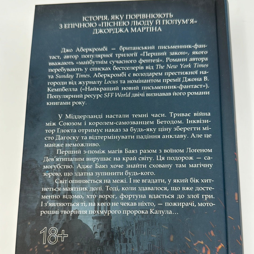 Раніше ніж їх повісять. Джо Аберкромбі / Світове фентезі українською