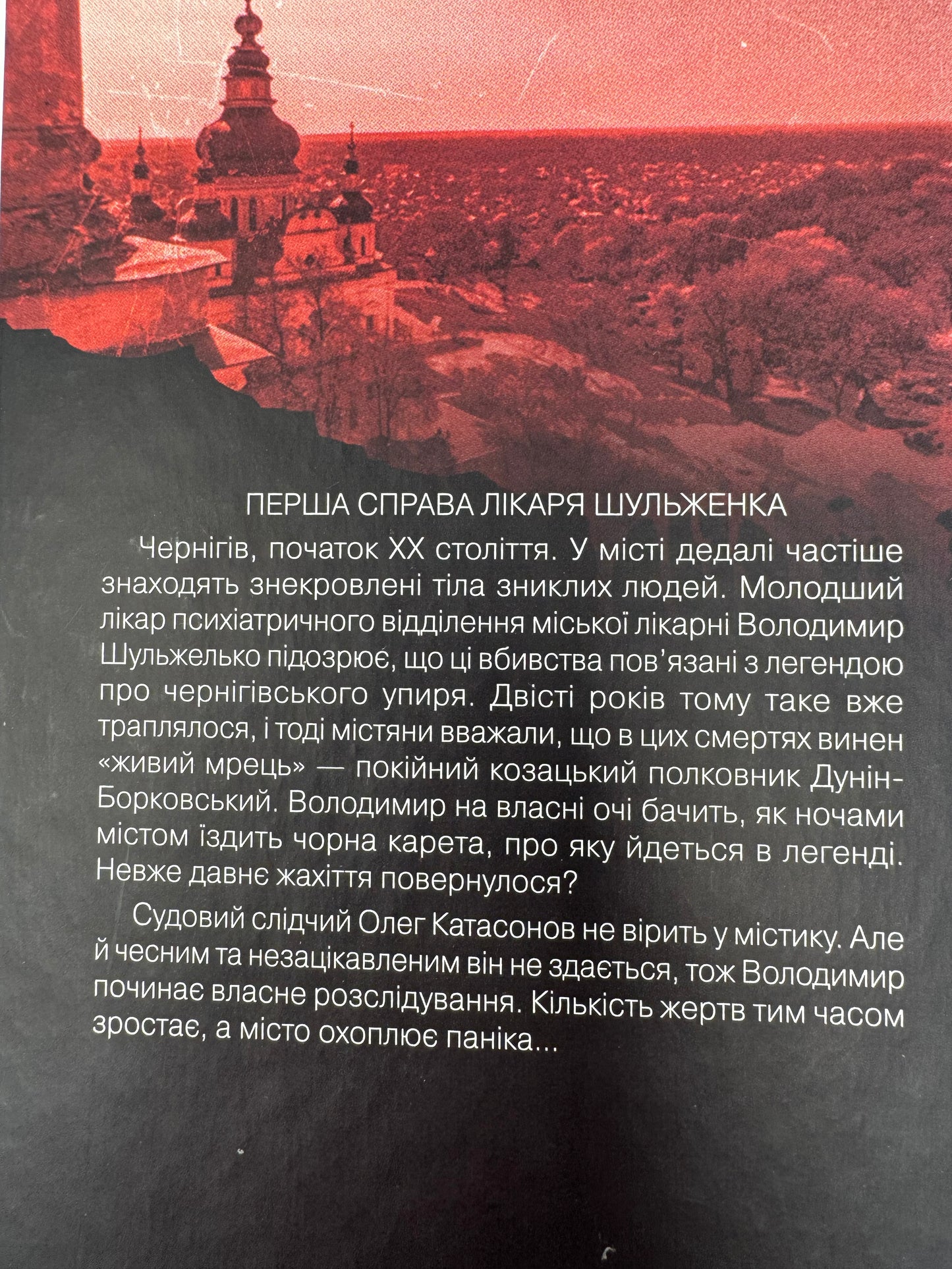 Упир. Слідами монстрів. Хроніки лікаря. Сергій Пономаренко / Книги українські детективи купити