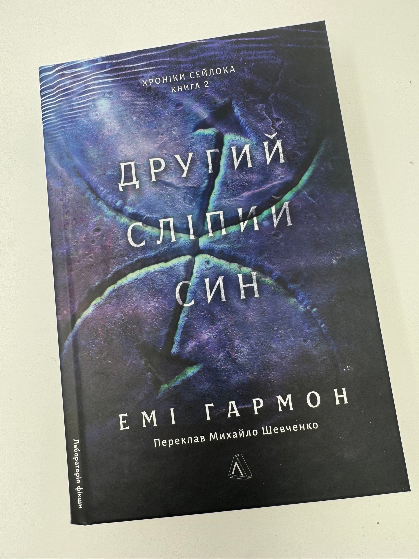 Другий сліпий син. Хроніки Сейлока. Книга 2. Емі Гармон / Книги купити в США