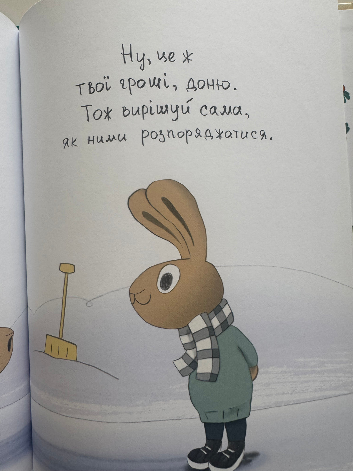 Корисні навички. Заощаджуй! Книжка про зайчуню, яка розуміється на грошах. 3-5 років. Сіндерс Маклеод / Книги про фінанси для малят