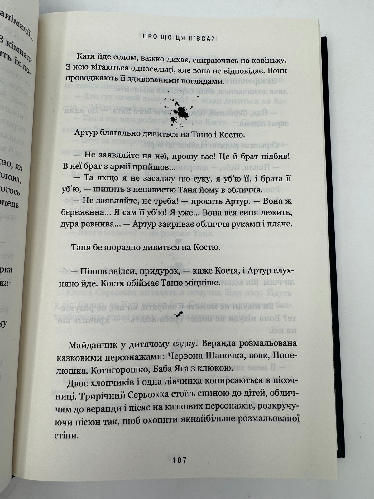 Про що ця пʼєса? Наталка Ворожбит / Українські пʼєси, книги відомих людей