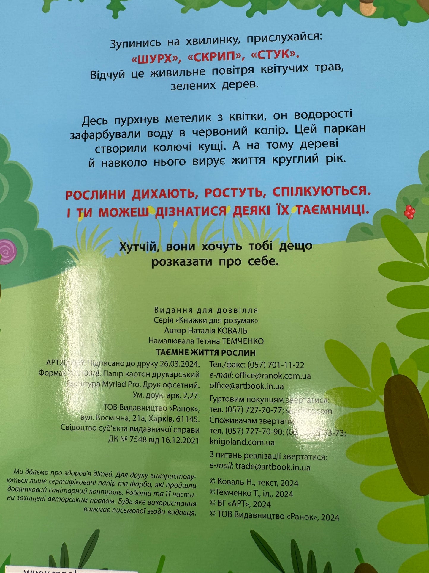 Таємне життя рослин / Пізнавальні українські книги для дітей