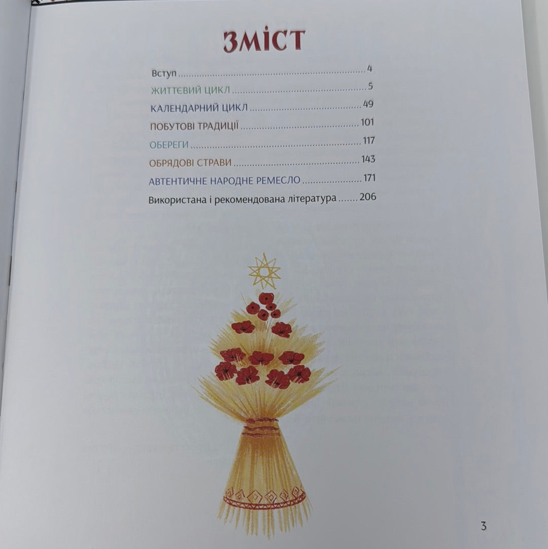 Наші звичаї і традиції. Марія Морозенко / Книги для дітей про українську культуру