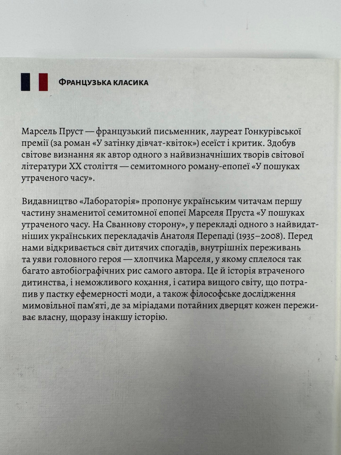 У пошуках утраченого часу. Книга 1. На Сваннову сторону. Марсель Пруст / Світова класика книги купити