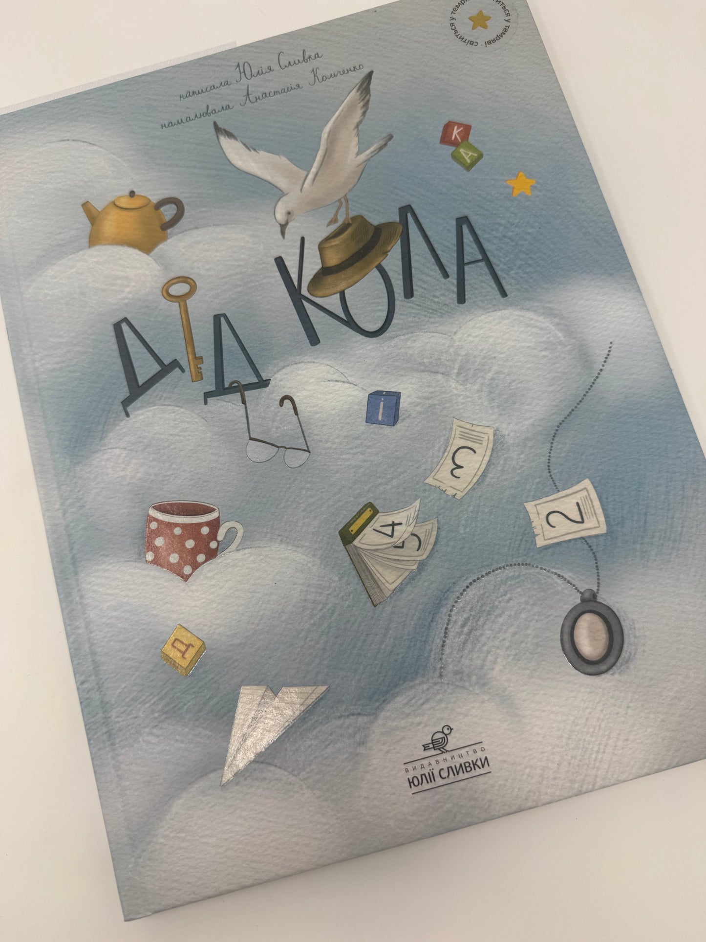 Дід Кола. Юлія Сливка / Дитячі книги про важливе
