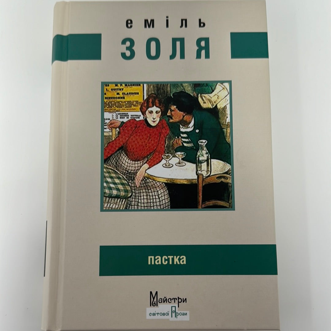 Пастка. Еміль Золя / Світова класика українською