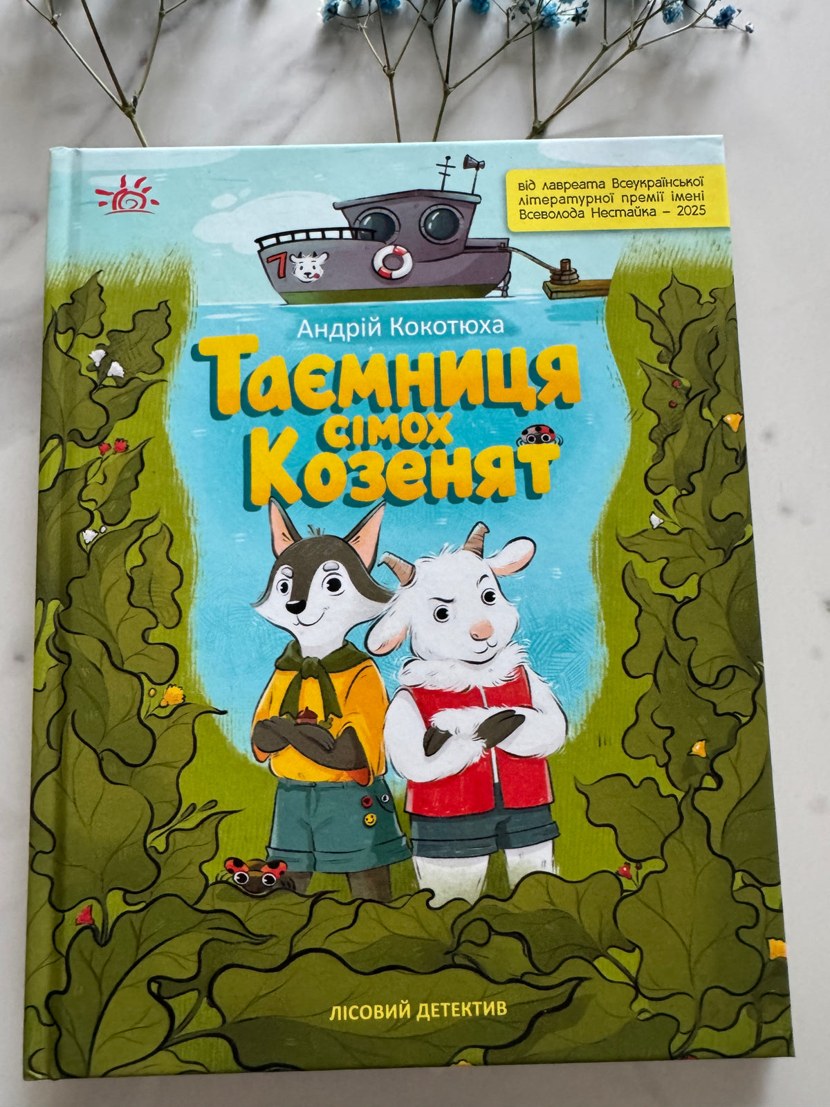 Таємниця сімох козенят. Лісовий детектив. Андрій Кокотюха / Українські дитячі детективи купити