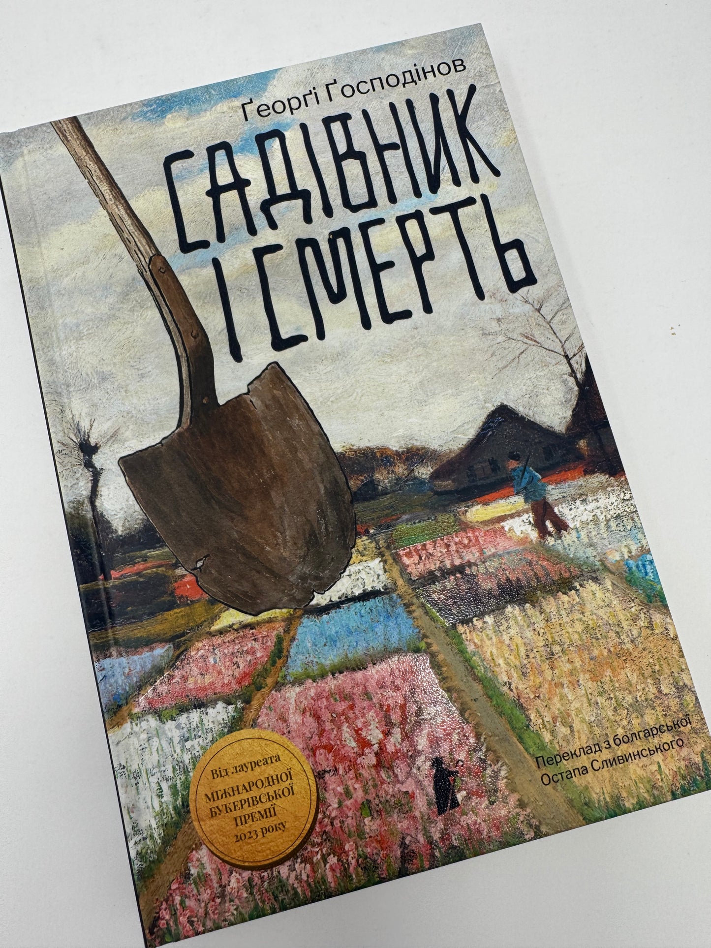 Садівник і смерть. Ґеорґі Ґосподінов / Книги Букерівських лауреатів