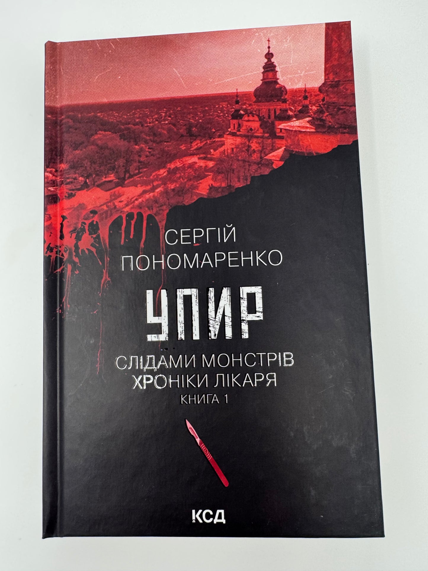 Упир. Слідами монстрів. Хроніки лікаря. Сергій Пономаренко / Книги українські детективи купити