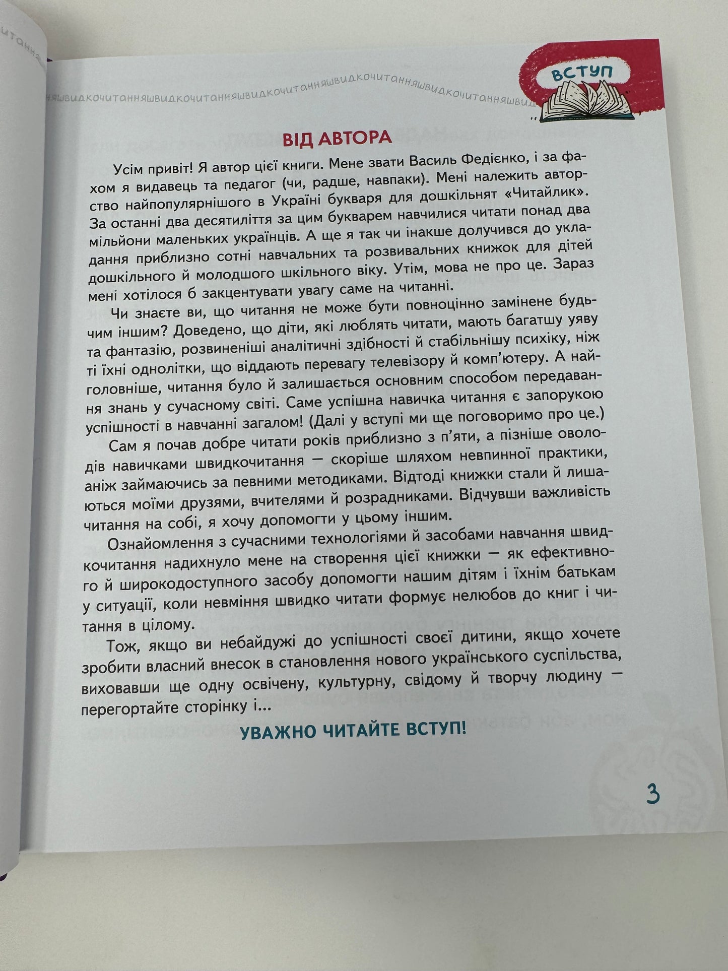 Основи швидкочитання. Василь Федієнко / Книги з розвитку читання