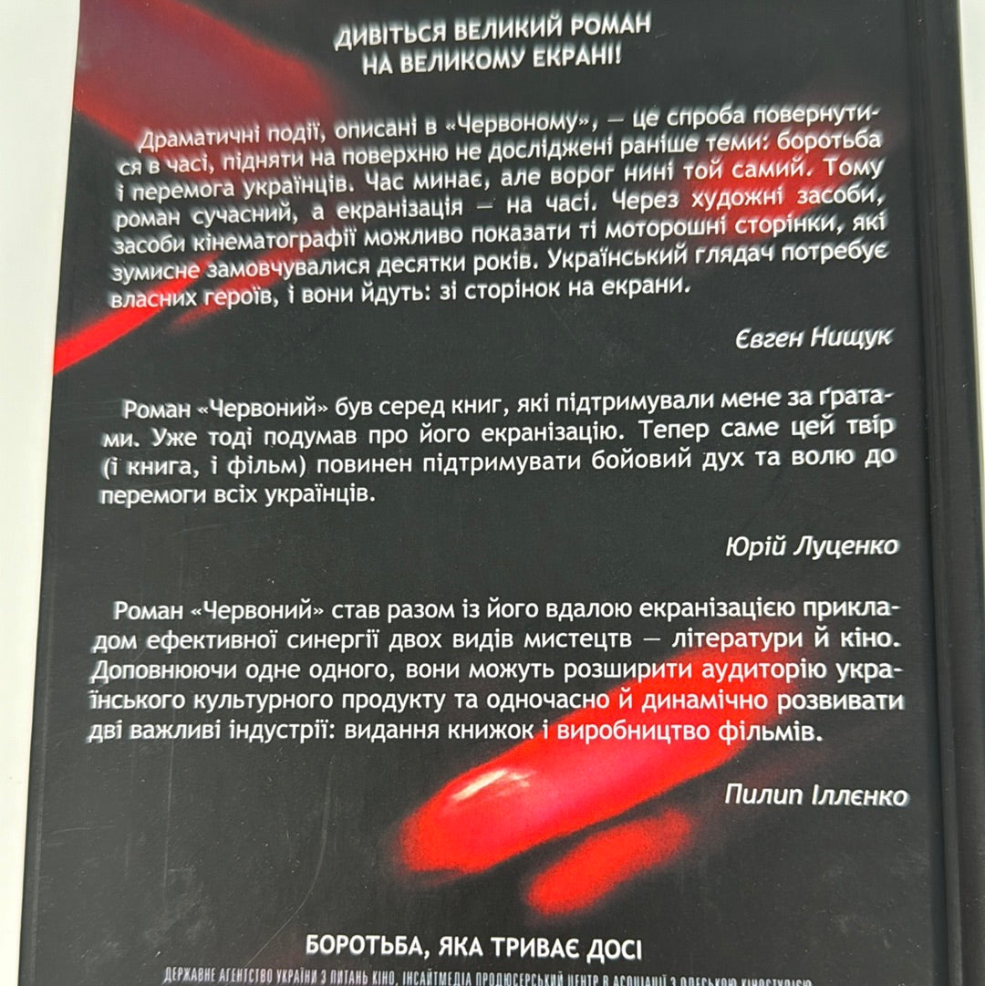 Червоний. Андрій Кокотюха / Сучасна українська проза