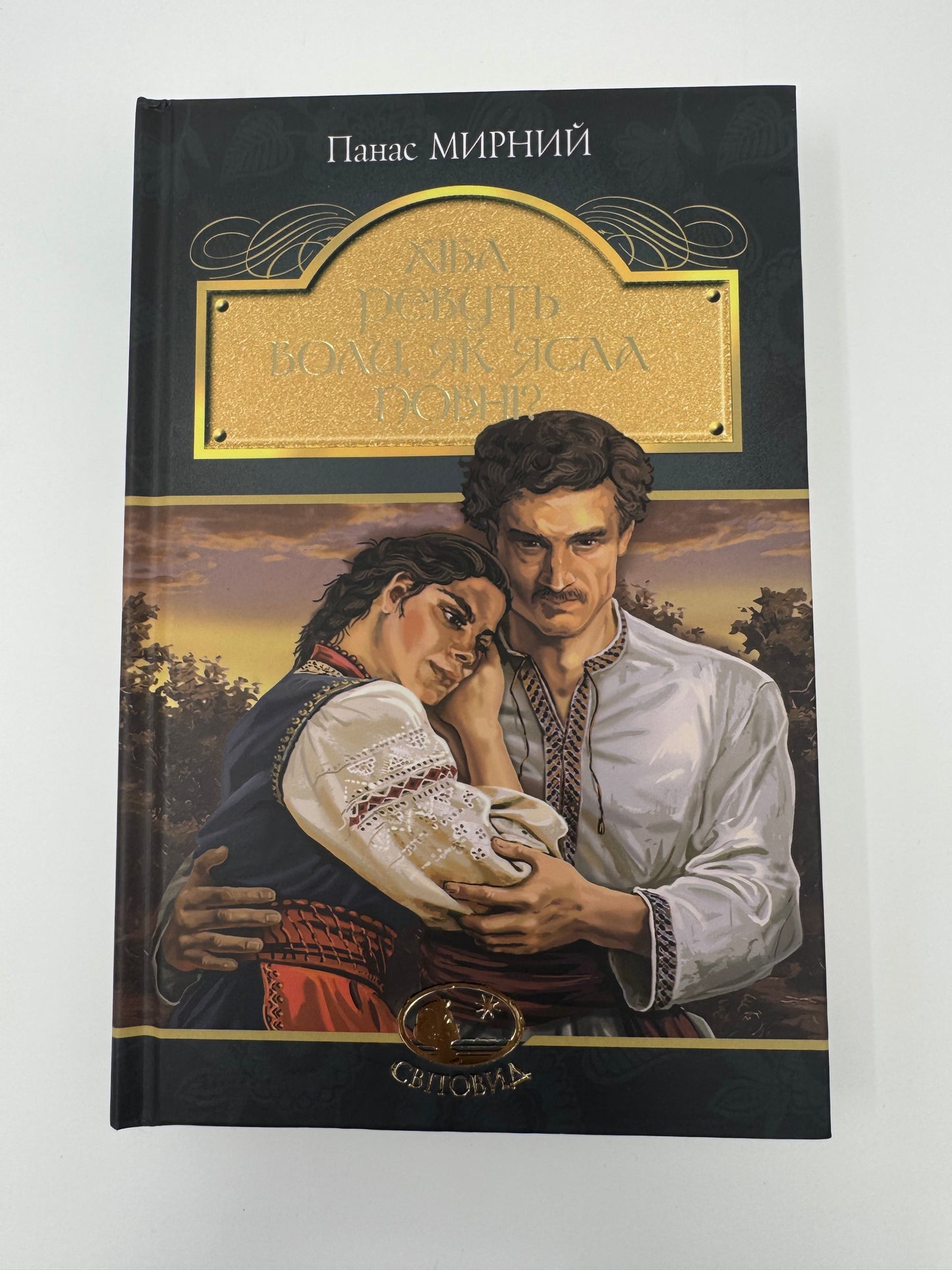 Хіба ревуть воли, як ясла повні? Панас Мирний / Українські книги класика купити в США