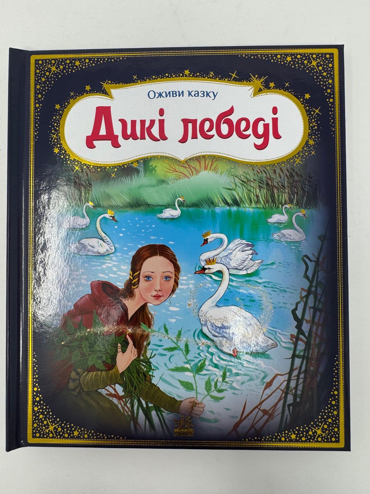 Оживи казку. Дикі лебеді. Ганс Крістіан Андерсен / Купити книги з казками в США