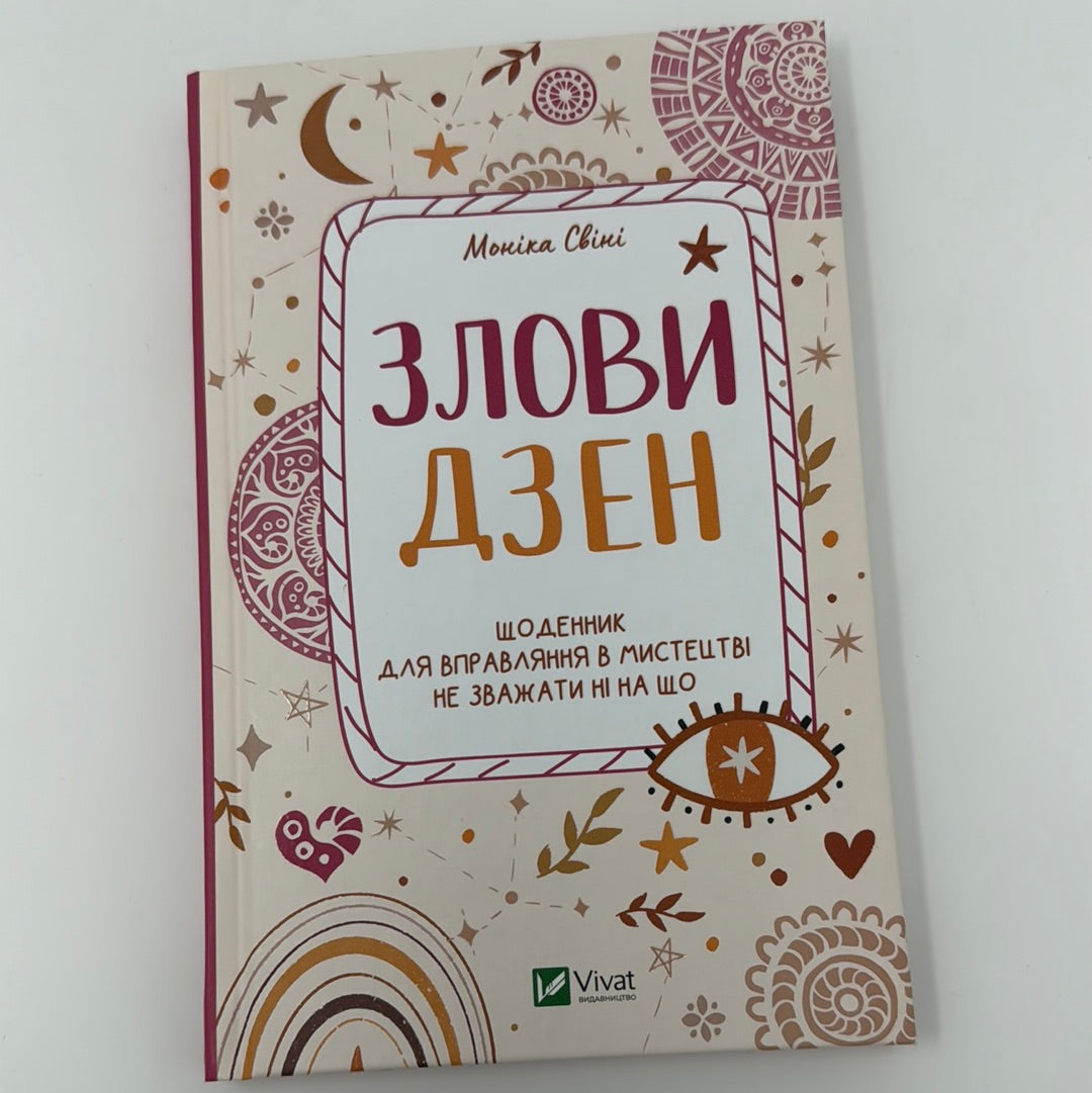 Злови дзен. Моніка Свіні / Мотиваційні книги для жінок