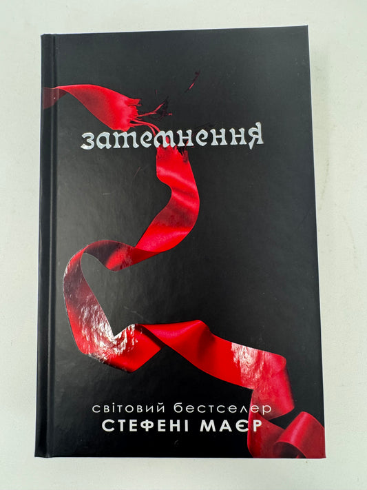 Затемнення. Сутінкова сага. Книга 3. Стефені Маєр / Книги з циклу «Сутінки» купити українською в США