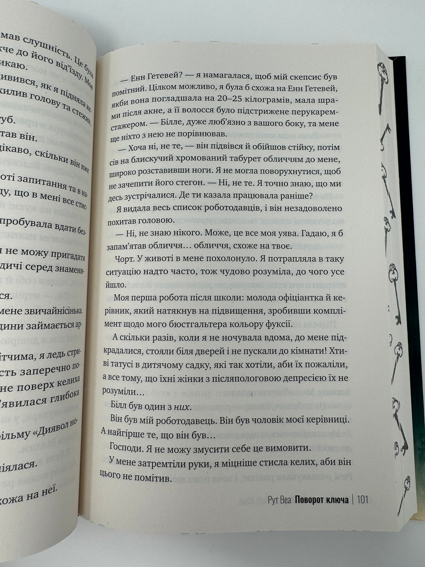 Поворот ключа. Рут Веа / Світові бестселери українською