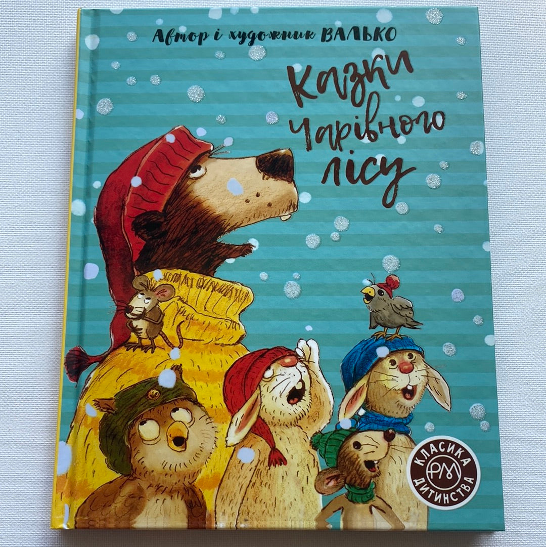 Казки Чарівного лісу. Валько / Улюблені книги дітей українською