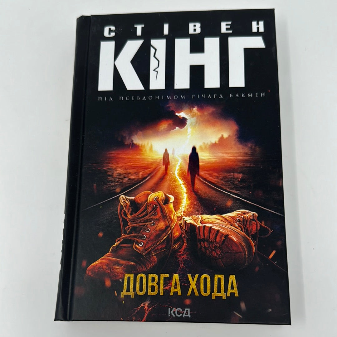 Довга хода. Стівен Кінг / Книги Стівена Кінга українською