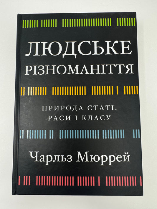 Людське різноманіття. Природа статі, раси і класу. Чарльз Мюррей / Світові пізнавальні бестселери