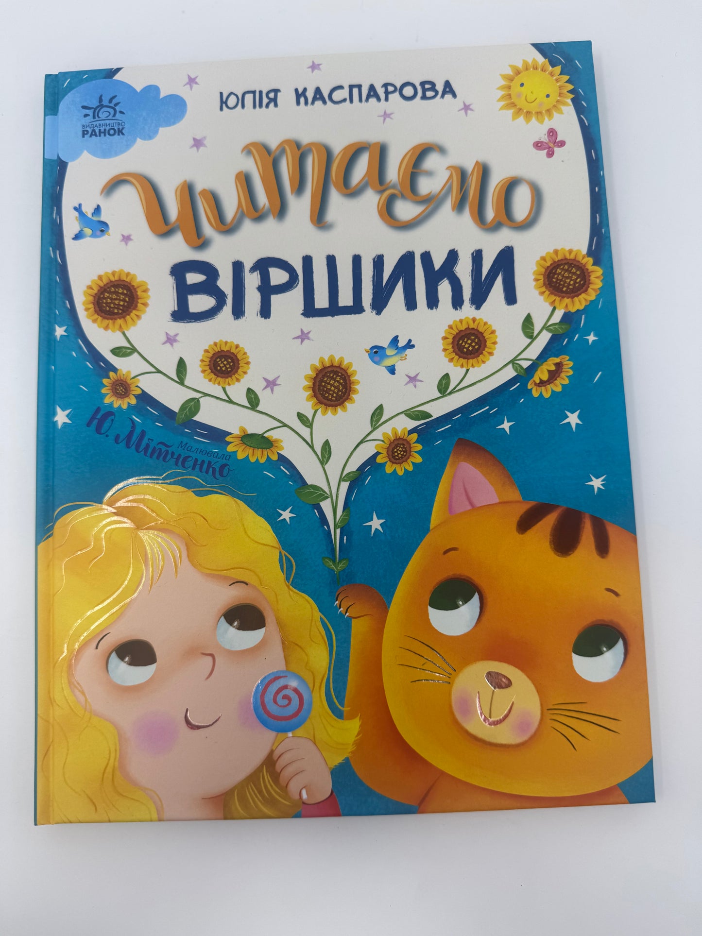 Читаємо віршики. Юлія Каспарова / Книги з віршиками купити в США