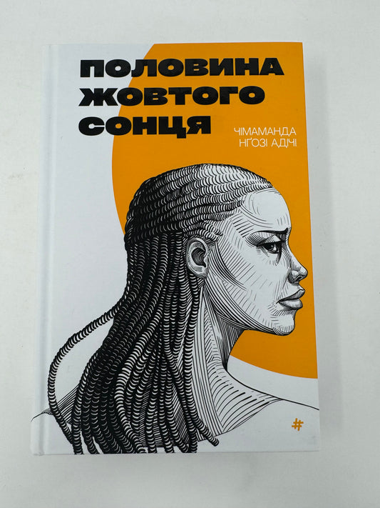 Половина жовтого сонця. Чімаманда Нґозі Адічі / Світові бестселери українською