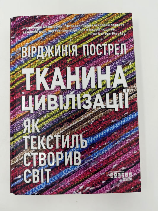 Тканина цивілізації. Як текстиль створив світ. Вірджинія Пострел / Пізнавальні книги українською