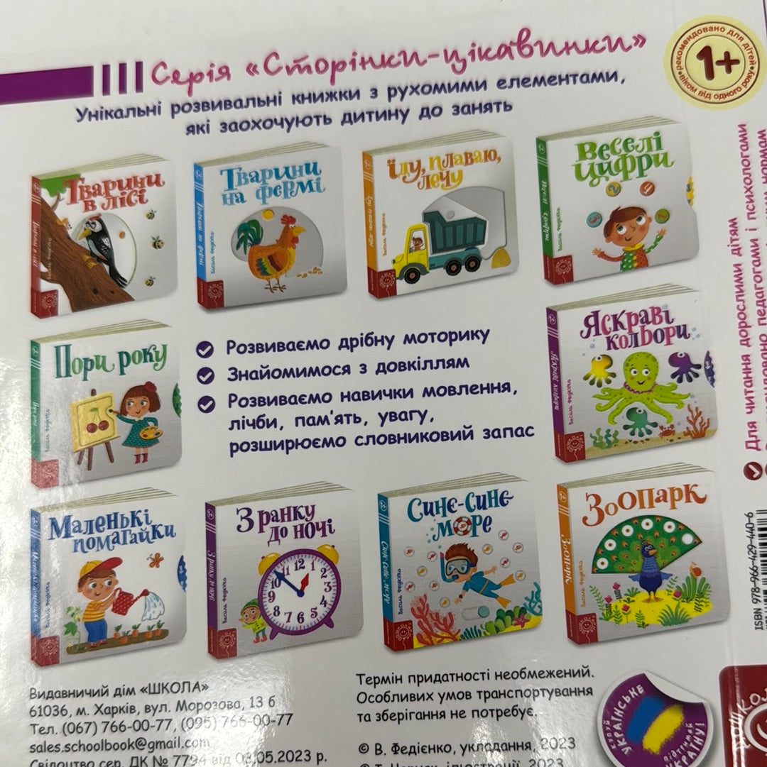 Яскраві кольори. Сторінки-цікавинки. Василь Федієнко / Книги з рухомими елементами для малюків