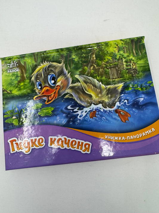 Книжка-панорамка. Гидке каченя / Книги для малят українською
