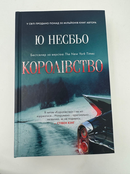 Королівство. Ю Несбьо / Бестселери NYT українською