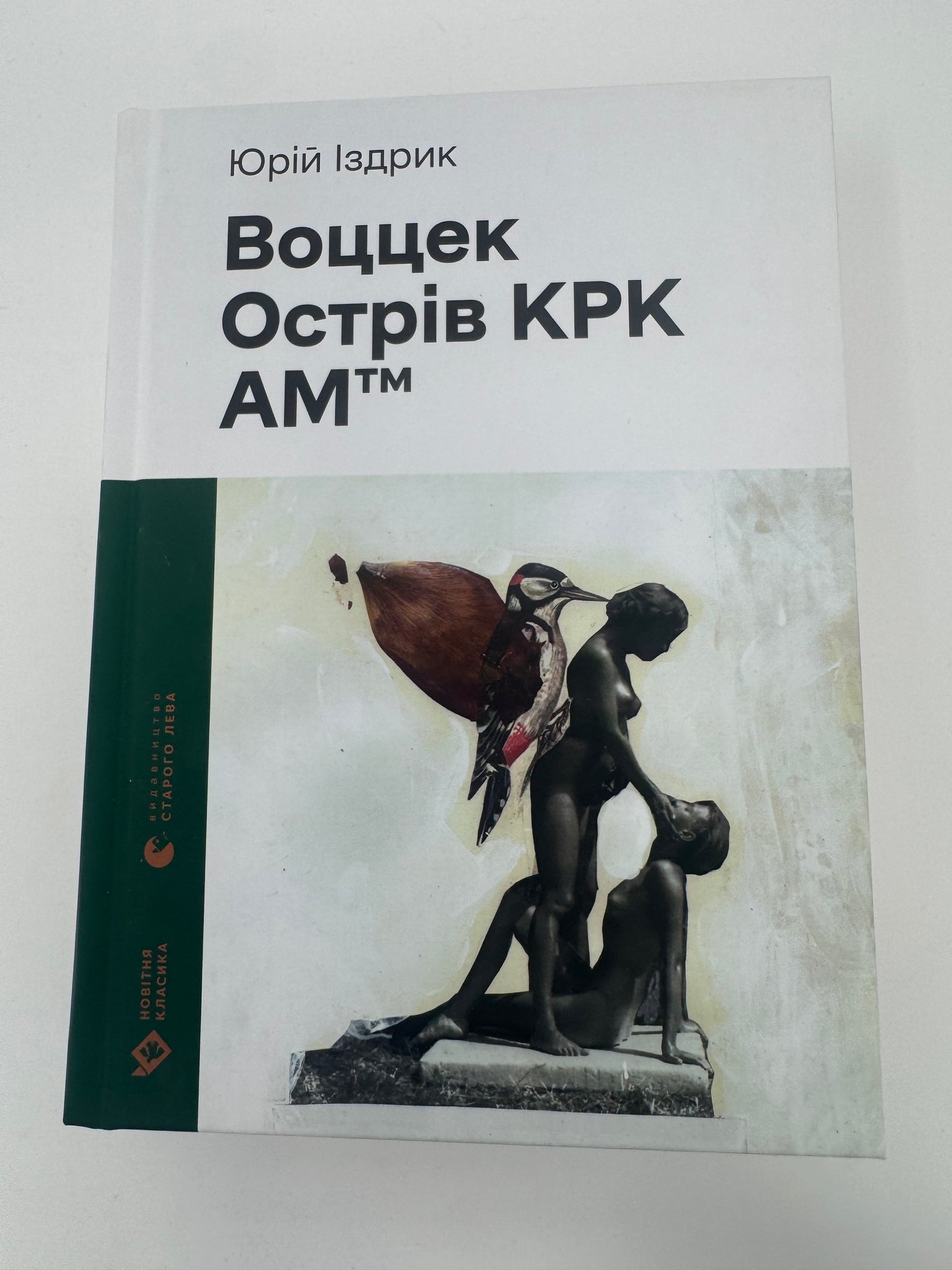 Воццек. Острів КРК. АМтм. Юрій Іздрик / Сучасна українська проза