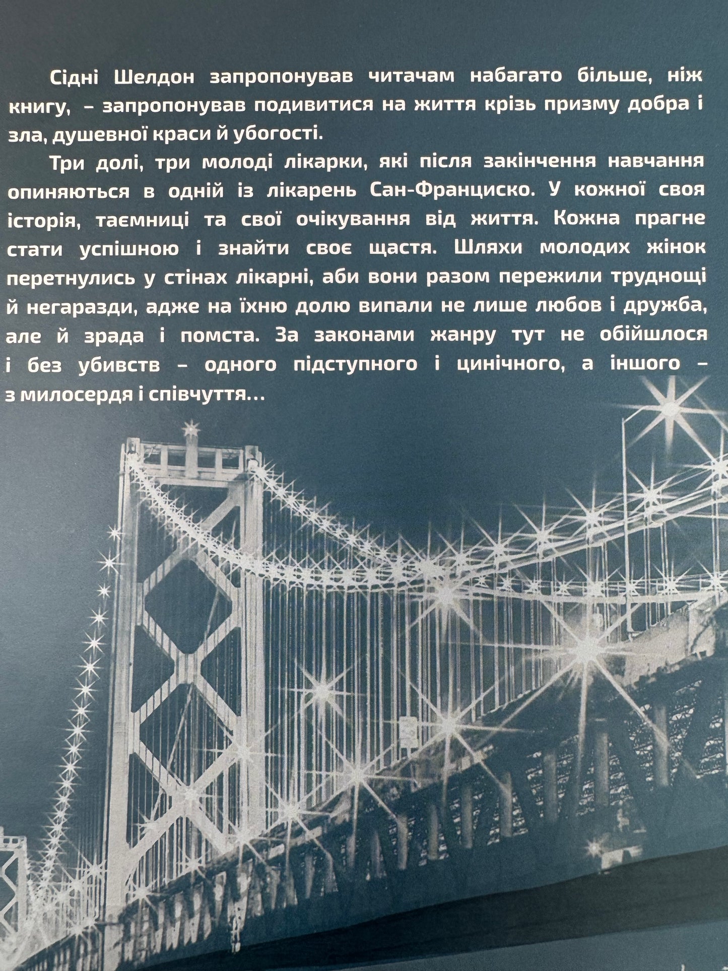 Ніщо не вічне. Сідні Шелдон / Світові детективи українською купити в США