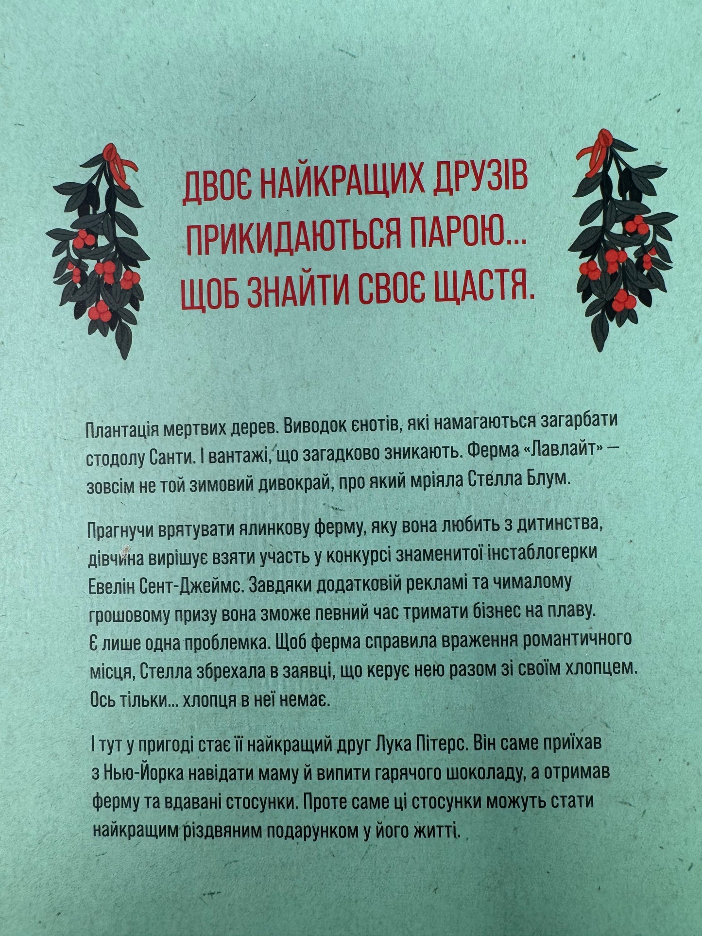 Ферма «Лавлайт». Б. К. Борісон / Сучасні світові бестселери